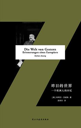 昨日的世界 : 一个欧洲人的回忆封面
